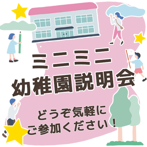 ミニミニ幼稚園説明会