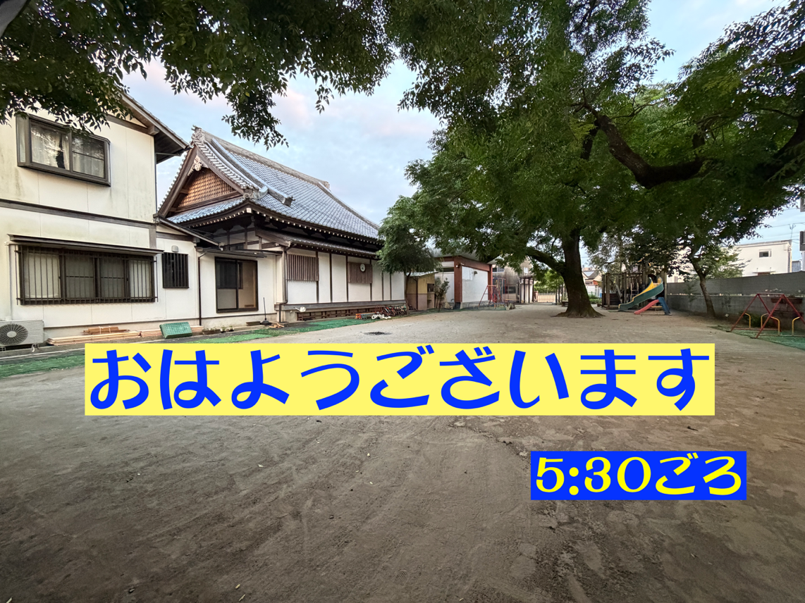 年長おとまり保育（起床前〜仏参・朝食〜降園）