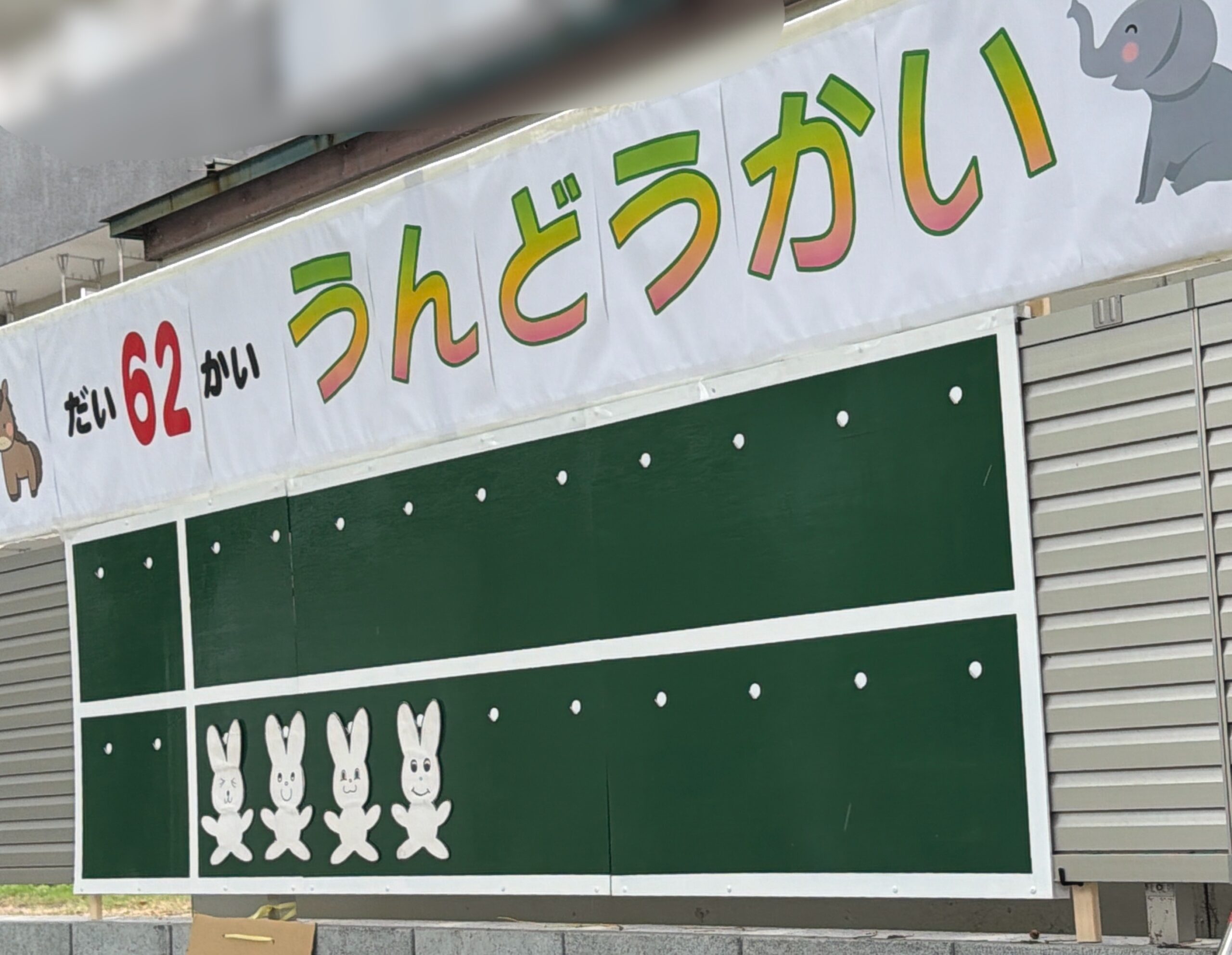 第62回　運動会